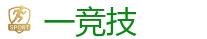 一竞技 | 中国Dota2游戏及体育赛事竞猜